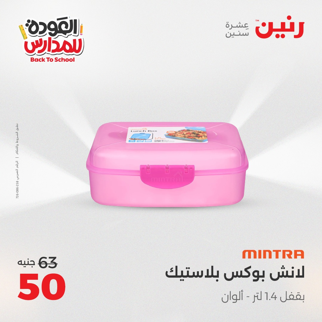 raneen offers from 31aug to 2aug 2025 عروض رنين من 31 أغسطس حتى 2 أغسطس 2025 صفحة رقم 101